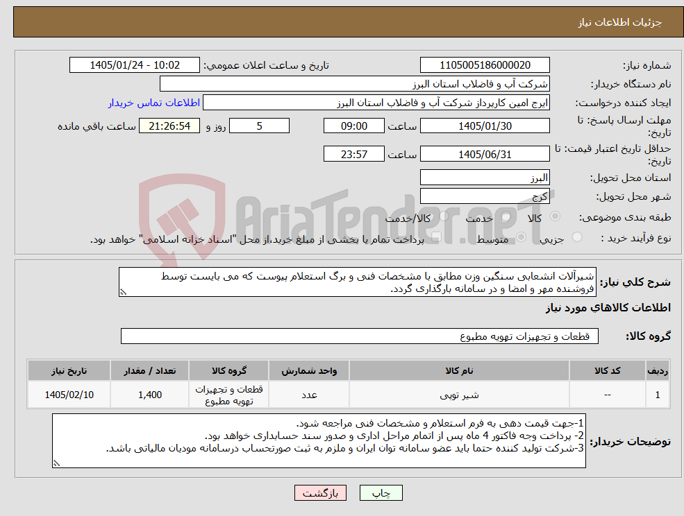 تصویر کوچک آگهی نیاز کالا-شیرآلات انشعابی سنگین وزن مطابق با مشخصات فنی و برگ استعلام پیوست که می بایست توسط فروشنده مهر و امضا و در سامانه بارگذاری گردد. 