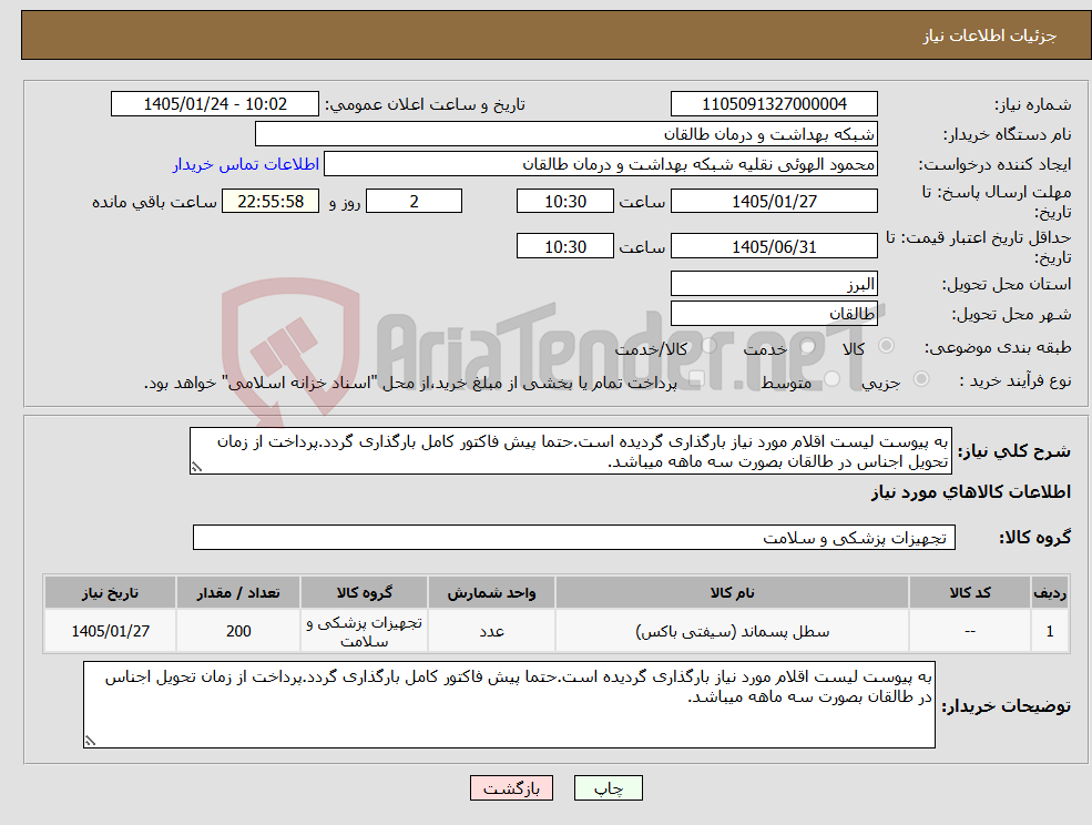تصویر کوچک آگهی نیاز کالا-به پیوست لیست اقلام مورد نیاز بارگذاری گردیده است.حتما پیش فاکتور کامل بارگذاری گردد.پرداخت از زمان تحویل اجناس در طالقان بصورت سه ماهه میباشد.