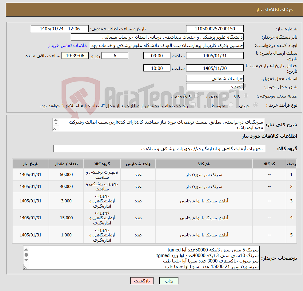 تصویر کوچک آگهی نیاز کالا-سرنگهای درخواستی مطابق لیست توضیحات مورد نیاز میباشد-کالادارای کدircوبرچسب اصالت وشرکت عضو آیمدباشد پرداخت 9 ماهه 09151869408