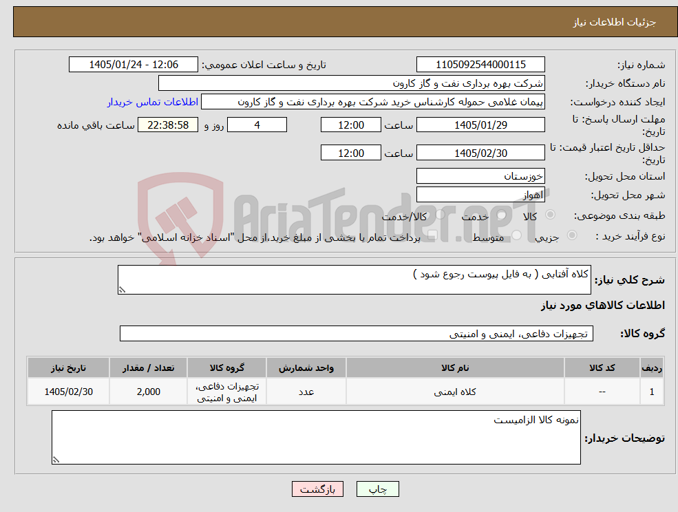 تصویر کوچک آگهی نیاز کالا-کلاه آفتابی ( به فایل پیوست رجوع شود )