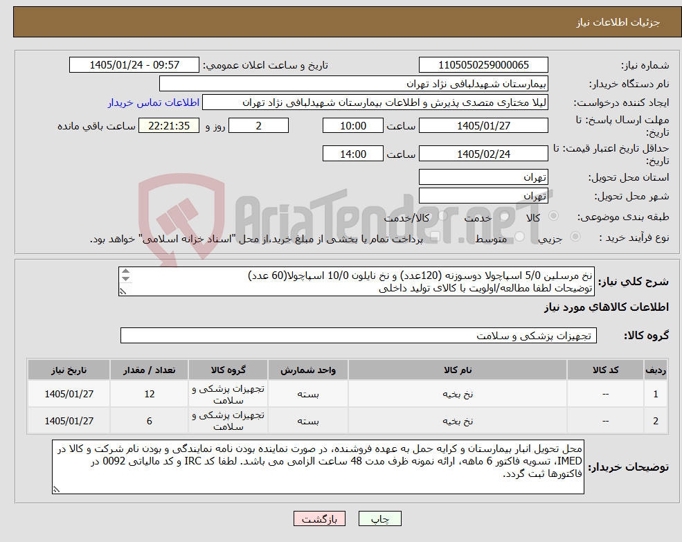 تصویر کوچک آگهی نیاز کالا-نخ مرسلین 5/0 اسپاچولا دوسوزنه (120عدد) و نخ نایلون 10/0 اسپاچولا(60 عدد) توضیحات لطفا مطالعه/اولویت با کالای تولید داخلی