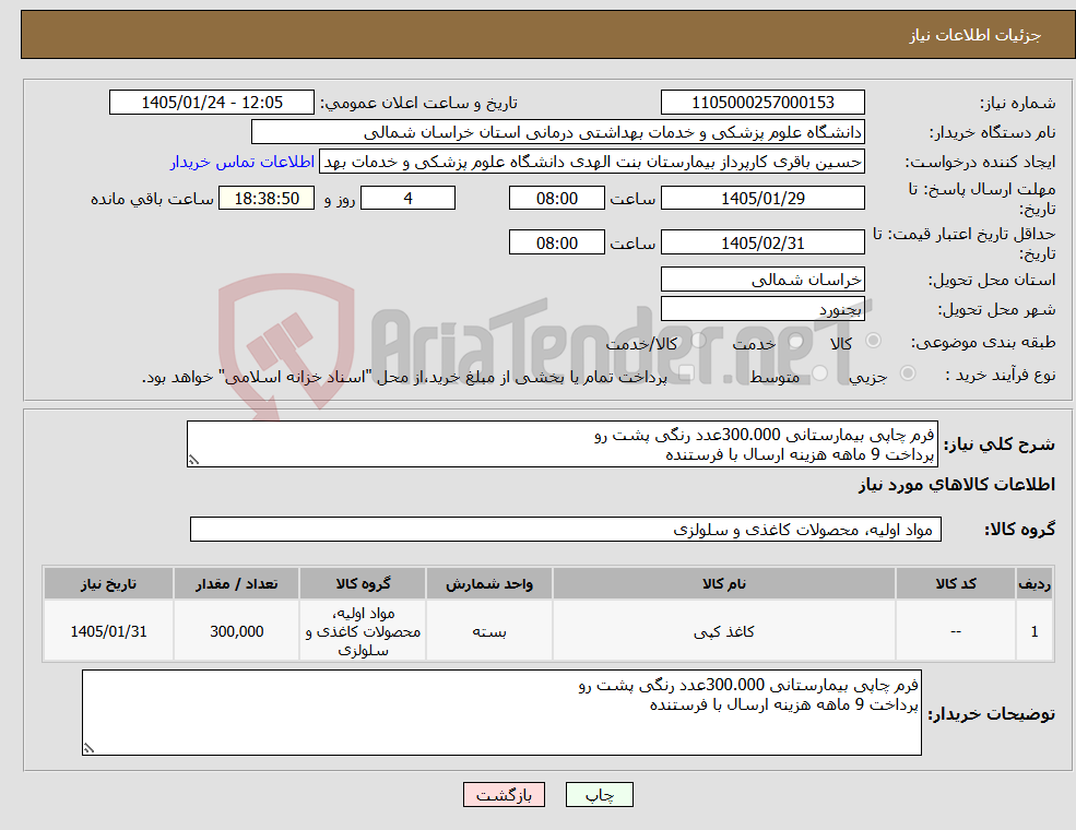 تصویر کوچک آگهی نیاز کالا-فرم چاپی بیمارستانی 300.000عدد رنگی پشت رو پرداخت 9 ماهه هزینه ارسال با فرستنده