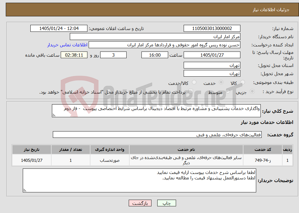 تصویر کوچک آگهی نیاز خدمات-واگذاری خدمات پشتیبانی و مشاوره مرتبط با اقتصاد دیجیتال براساس شرایط اختصاصی پیوست - فاز دوم