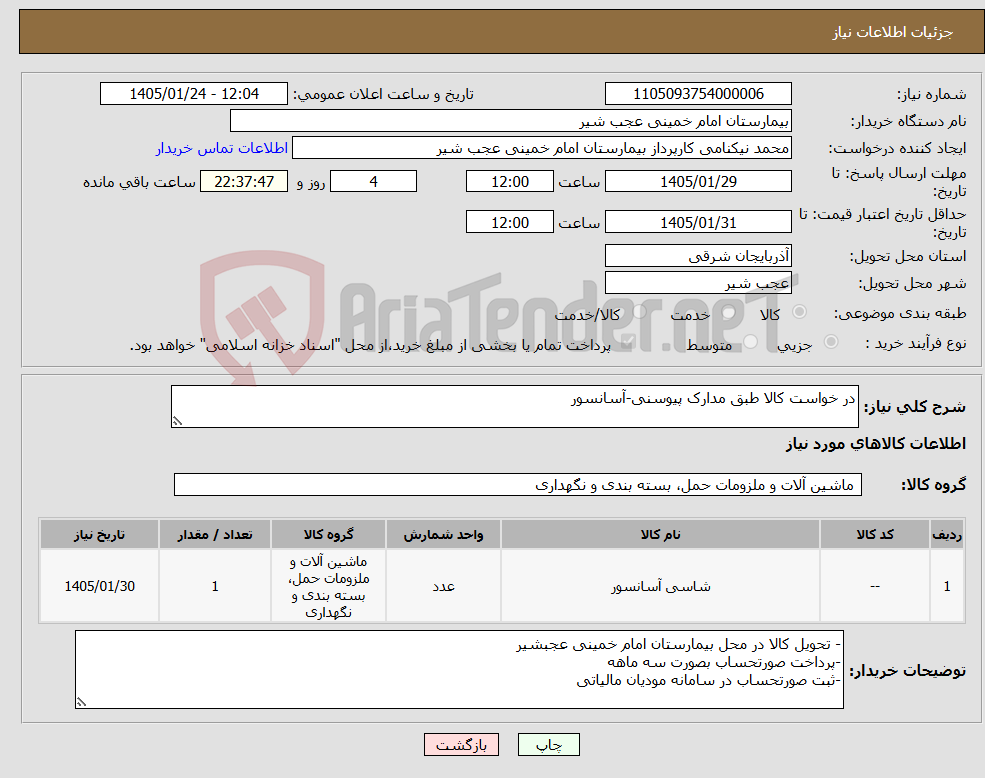 تصویر کوچک آگهی نیاز کالا-در خواست کالا طبق مدارک پیوسنی-آسانسور