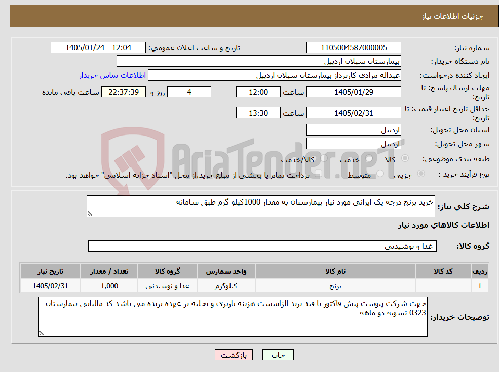 تصویر کوچک آگهی نیاز کالا-خرید برنج درجه یک ایرانی مورد نیاز بیمارستان به مقدار 1000کیلو گرم طبق سامانه 