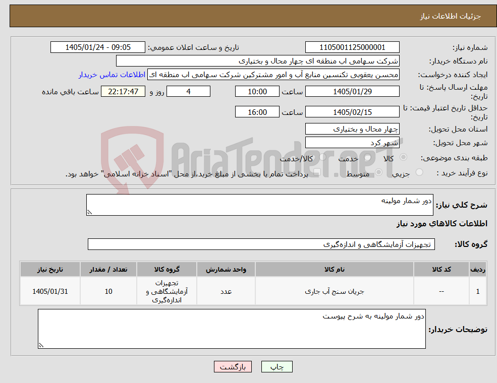 تصویر کوچک آگهی نیاز کالا-دور شمار مولینه