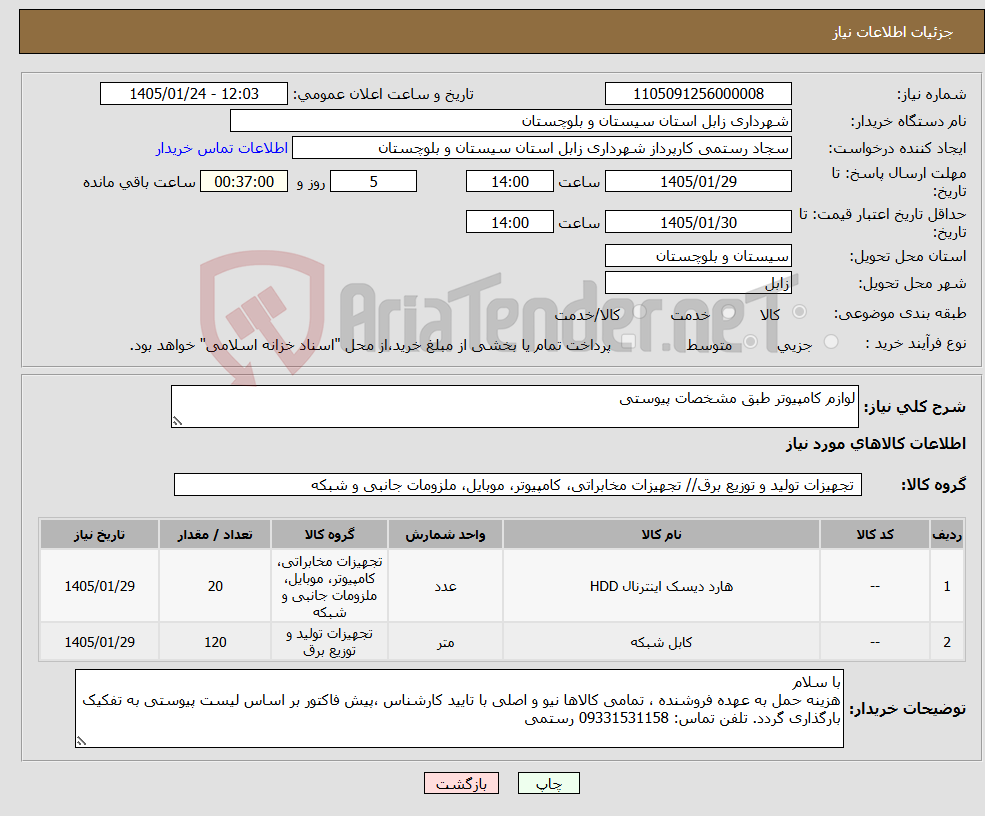 تصویر کوچک آگهی نیاز کالا-لوازم کامپیوتر طبق مشخصات پیوستی
