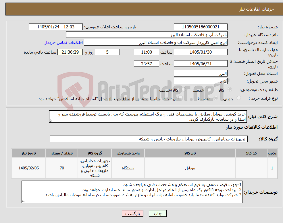 تصویر کوچک آگهی نیاز کالا-خرید گوشی موبایل مطابق با مشخصات فنی و برگ استعلام پیوست که می بایست توسط فروشنده مهر و امضا و در سامانه بارگذاری گردد. 