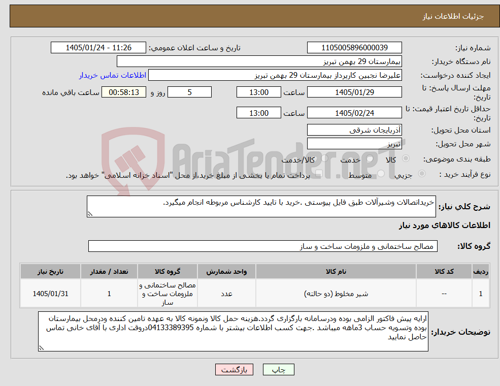 تصویر کوچک آگهی نیاز کالا-خریداتصالات وشیرآلات طبق فایل پیوستی .خرید با تایید کارشناس مربوطه انجام میگیرد.