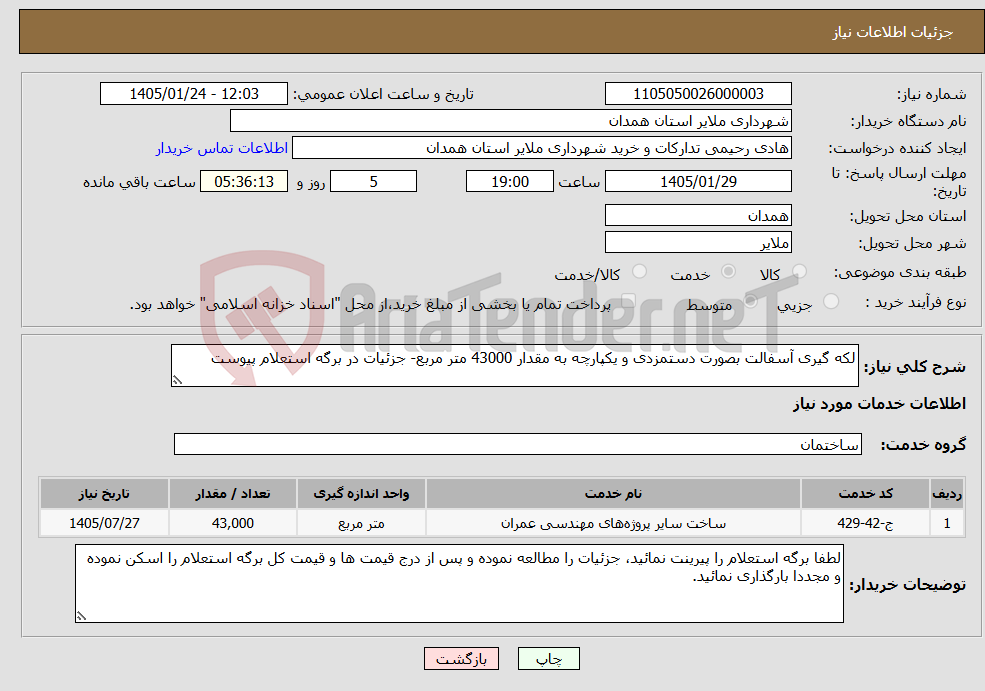 تصویر کوچک آگهی نیاز خدمات-لکه گیری آسفالت بصورت دستمزدی و یکپارچه به مقدار 43000 متر مربع- جزئیات در برگه استعلام پیوست