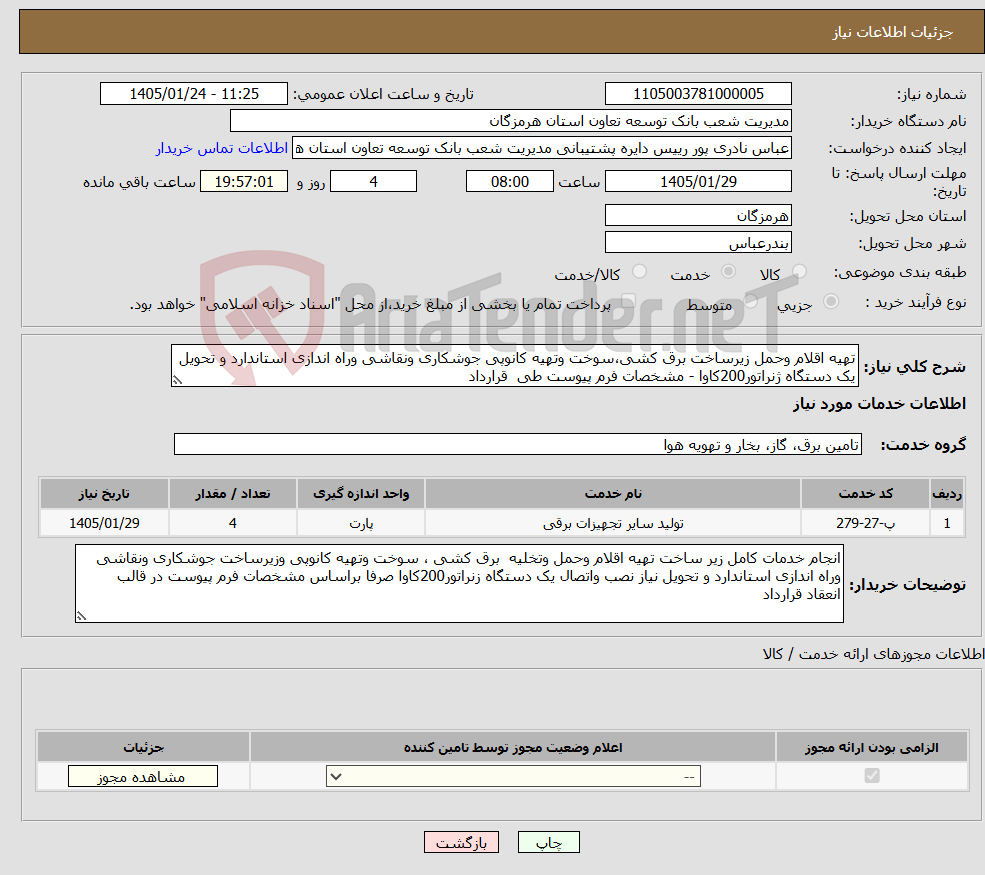 تصویر کوچک آگهی نیاز خدمات-تهیه اقلام وحمل زیرساخت برق کشی،سوخت وتهیه کانوپی جوشکاری ونقاشی وراه اندازی استاندارد و تحویل یک دستگاه ژنراتور200کاوا - مشخصات فرم پیوست طی قرارداد