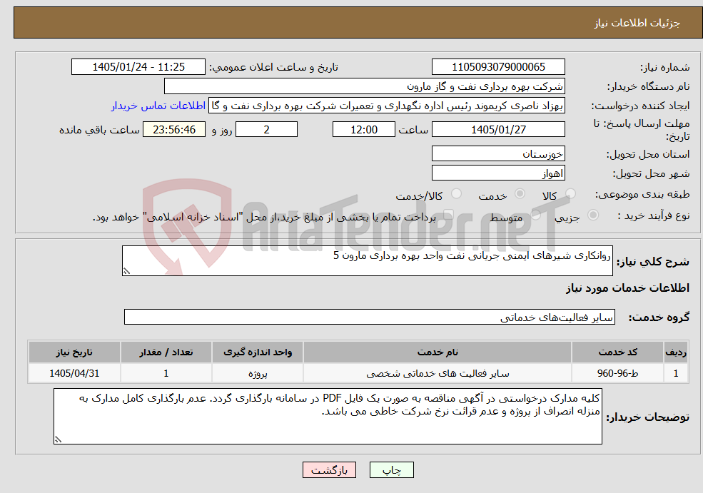 تصویر کوچک آگهی نیاز خدمات-روانکاری شیرهای ایمنی جریانی نفت واحد بهره برداری مارون 5