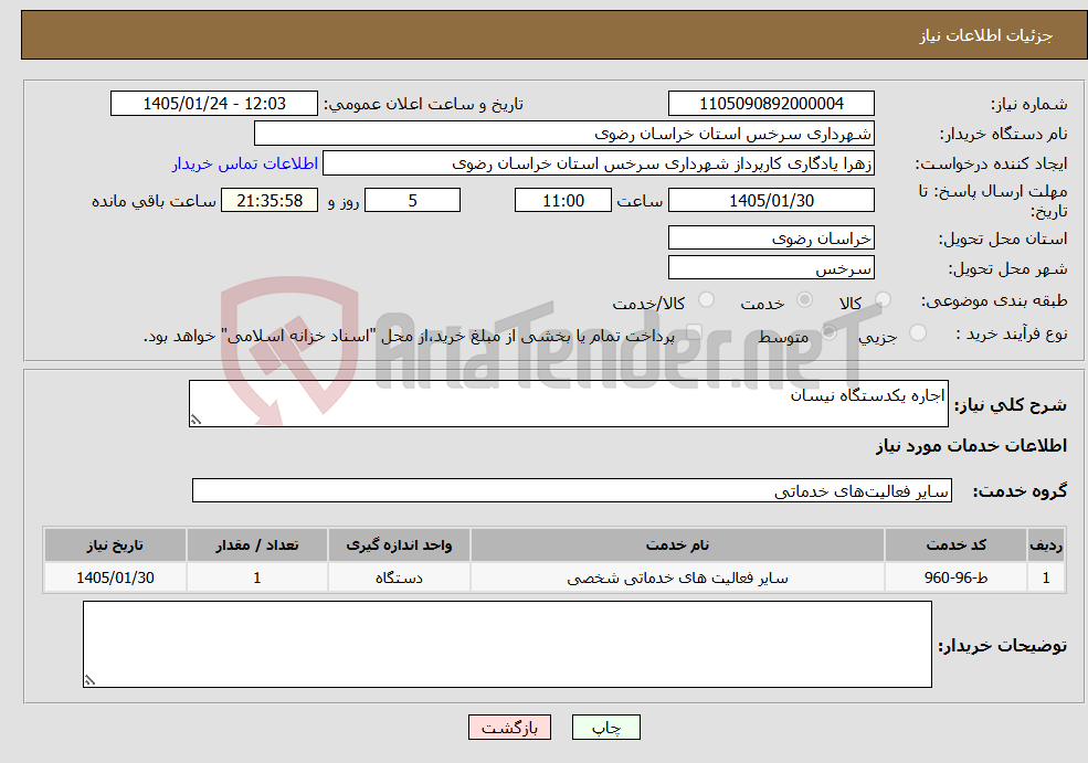 تصویر کوچک آگهی نیاز خدمات-اجاره یکدستگاه نیسان