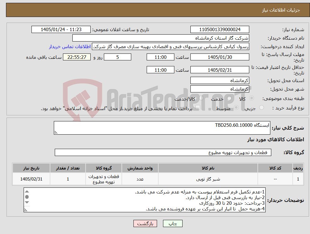 تصویر کوچک آگهی نیاز کالا-ایستگاه TBD250.60.10000