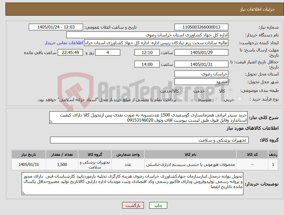 تصویر کوچک آگهی نیاز کالا-خرید سیدر ایرانی همزمانسازی گوسفندی 1500 عددتسویه به صورت نقدی پس ازتحویل کالا دارای کیفیت استاندارد وقابل قبول طبق لیست پیوست آقای وثوق 09153146020