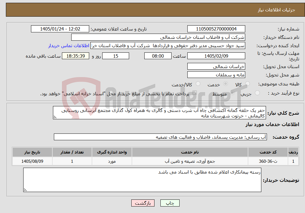تصویر کوچک آگهی نیاز خدمات-حفر یک حلقه گمانه اکتشافی چاه آب شرب دستی و گالری به همراه کول گذاری مجتمع آبرسانی روستایی کالیمانی - خرتوت شهرستان مانه