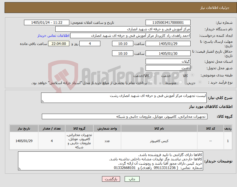 تصویر کوچک آگهی نیاز کالا-لیست تجهیزات مرکز آموزش فنی و حرفه ای شهید انصاری رشت
