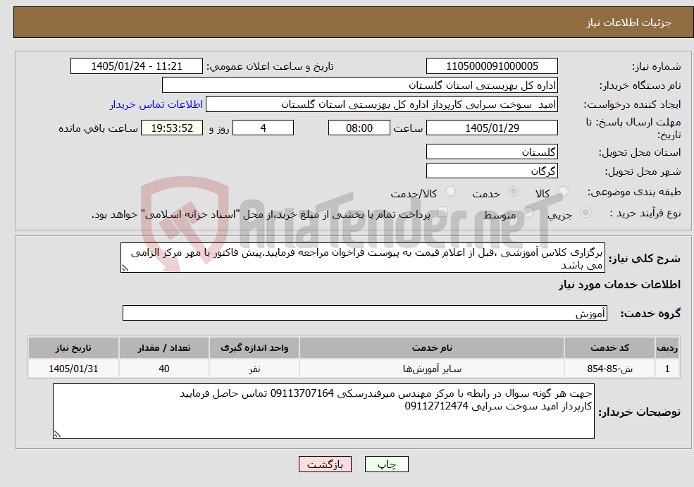 تصویر کوچک آگهی نیاز خدمات-برگزاری کلاس آموزشی ،قبل از اعلام قیمت به پیوست فراخوان مراجعه فرمایید.پیش فاکتور با مهر مرکز الزامی می باشد 