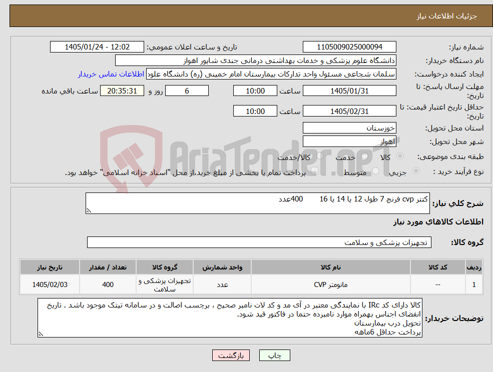تصویر کوچک آگهی نیاز کالا-کتتر cvp فرنچ 7 طول 12 یا 14 یا 16 400عدد