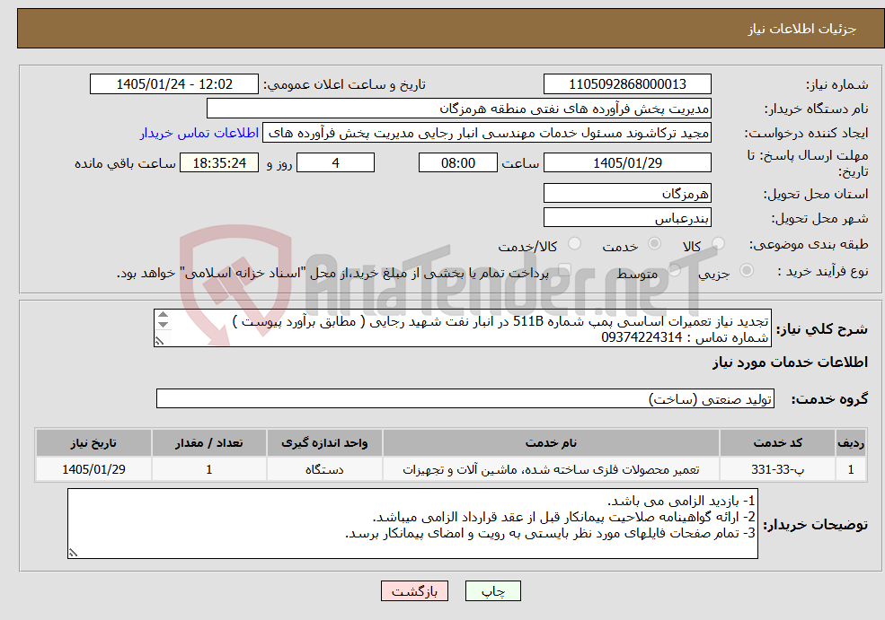 تصویر کوچک آگهی نیاز خدمات-تجدید نیاز تعمیرات اساسی پمپ شماره 511B در انبار نفت شهید رجایی ( مطابق برآورد پیوست ) شماره تماس : 09374224314 
