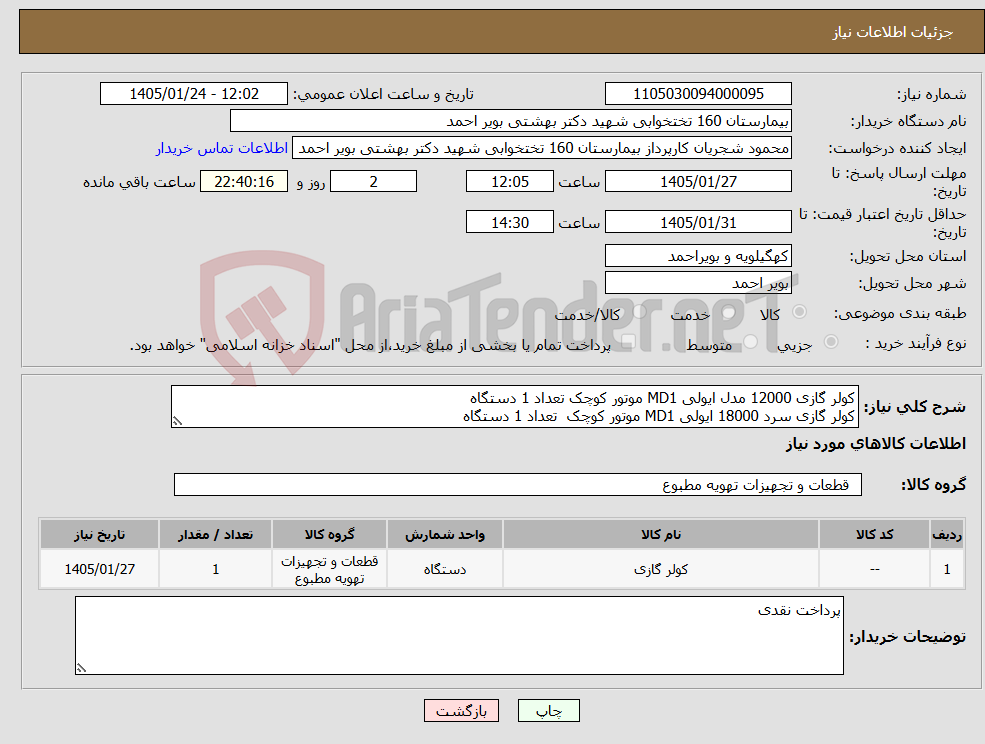 تصویر کوچک آگهی نیاز کالا-کولر گازی 12000 مدل ایولی MD1 موتور کوچک تعداد 1 دستگاه کولر گازی سرد 18000 ایولی MD1 موتور کوچک تعداد 1 دستگاه 
