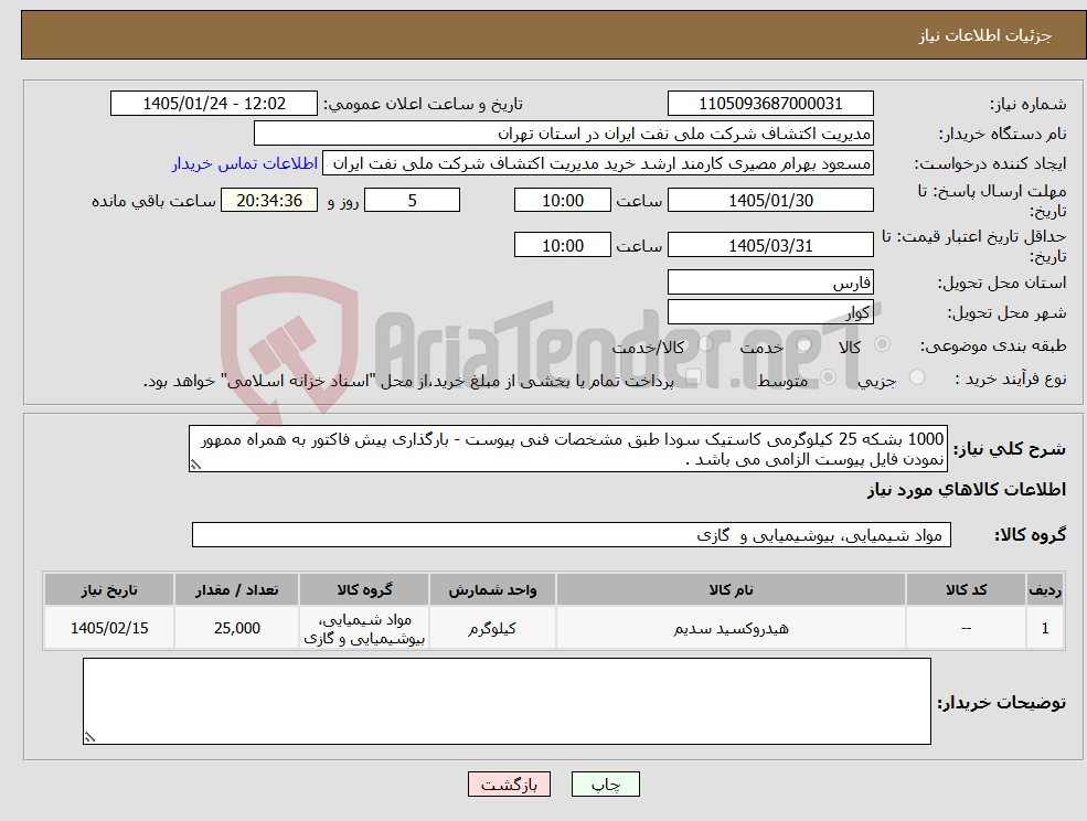 تصویر کوچک آگهی نیاز کالا-1000 بشکه 25 کیلوگرمی کاستیک سودا طبق مشخصات فنی پیوست - بارگذاری پیش فاکتور به همراه ممهور نمودن فایل پیوست الزامی می باشد .