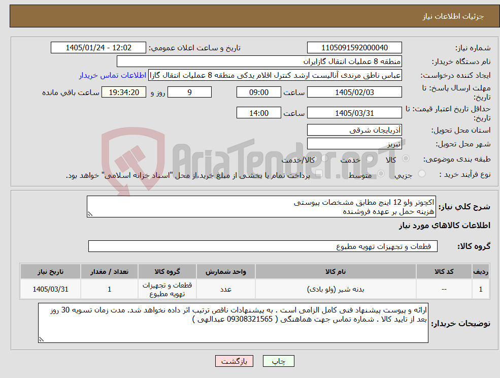 تصویر کوچک آگهی نیاز کالا-اکچوتر ولو 12 اینچ مطابق مشخصات پیوستی هزینه حمل بر عهده فروشنده