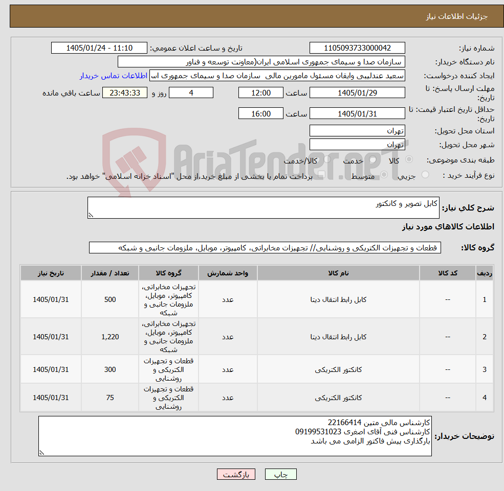 تصویر کوچک آگهی نیاز کالا-کابل تصویر و کانکتور