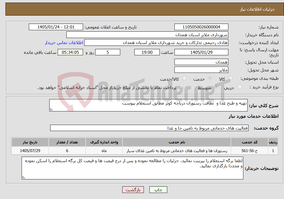 تصویر کوچک آگهی نیاز خدمات-تهیه و طبخ غذا و نظافت رستوران دریاچه کوثر مطابق استعلام پیوست 