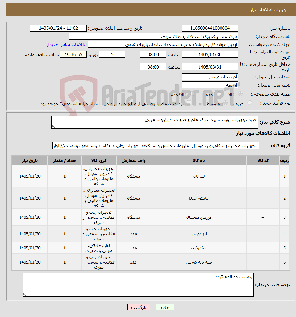 تصویر کوچک آگهی نیاز کالا-خرید تجهیزات رویت پذیری پارک علم و فناوری آذربایجان غربی