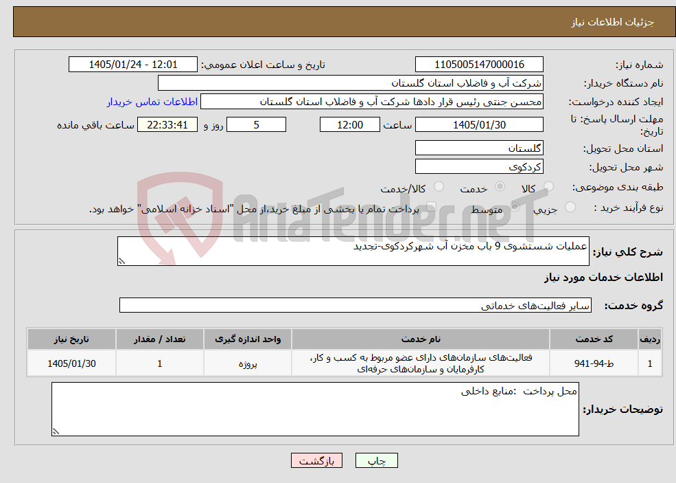 تصویر کوچک آگهی نیاز خدمات-عملیات شستشوی 9 باب مخزن آب شهرکردکوی-تجدید