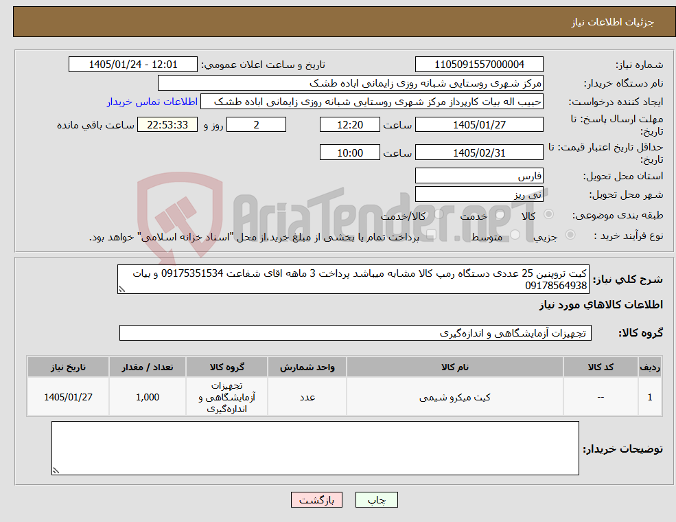 تصویر کوچک آگهی نیاز کالا-کیت تروپنین 25 عددی دستگاه رمپ کالا مشابه میباشد پرداخت 3 ماهه اقای شفاعت 09175351534 و بیات 09178564938