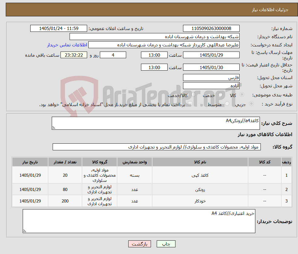 تصویر کوچک آگهی نیاز کالا-کاغذa4//زونکنA4