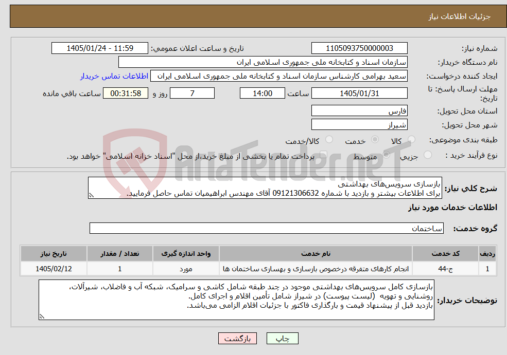 تصویر کوچک آگهی نیاز خدمات-بازسازی سرویس‌های بهداشتی برای اطلاعات بیشتر و بازدید با شماره 09121306632 آقای مهندس ابراهیمیان تماس حاصل فرمایید.