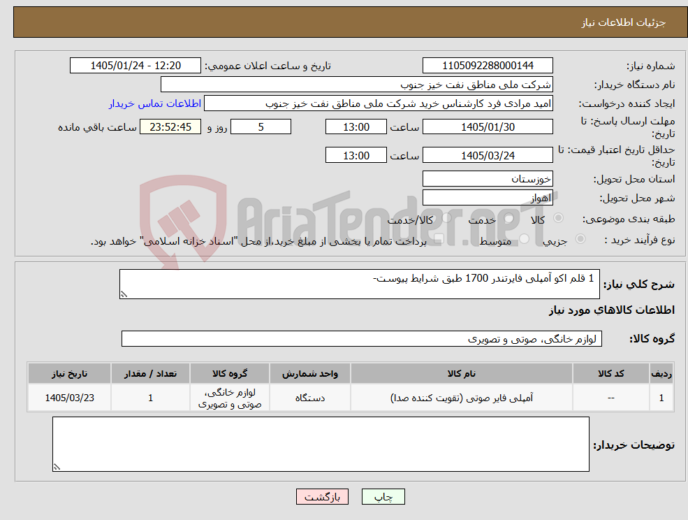 تصویر کوچک آگهی نیاز کالا- 1 قلم اکو آمپلی فایرتندر 1700 طبق شرایط پیوست-