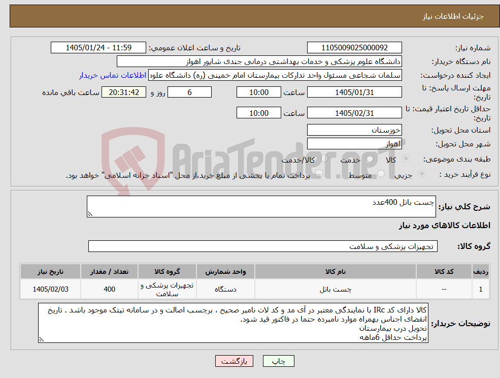 تصویر کوچک آگهی نیاز کالا-چست باتل 400عدد