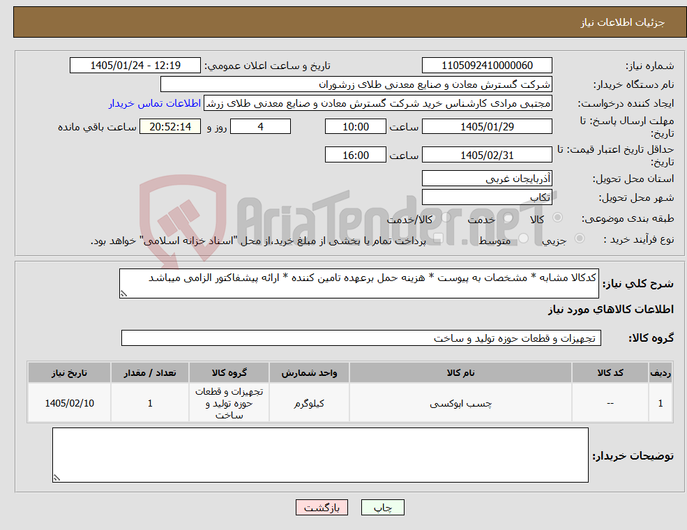 تصویر کوچک آگهی نیاز کالا-کدکالا مشابه * مشخصات به پیوست * هزینه حمل برعهده تامین کننده * ارائه پیشفاکتور الزامی میباشد