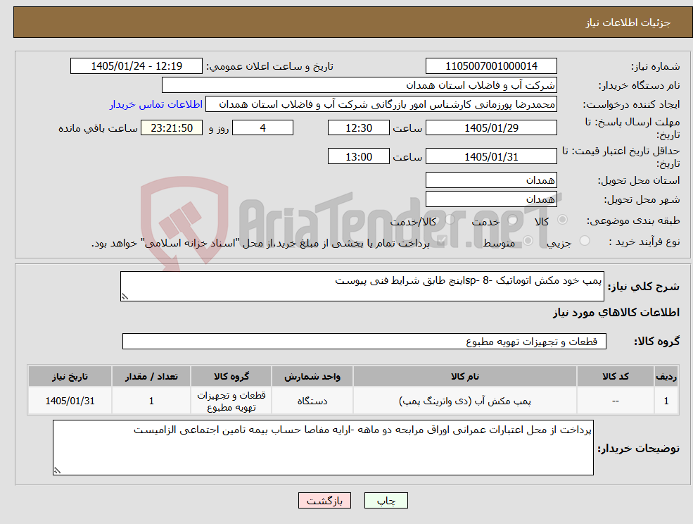 تصویر کوچک آگهی نیاز کالا-پمپ خود مکش اتوماتیک -sp- 8اینچ طابق شرایط فنی پیوست 