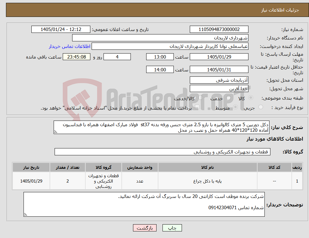 تصویر کوچک آگهی نیاز کالا-دکل دوربین 5 متری کالوانیزه با بازو 2.5 متری جنس ورقه بدنه st37 فولاد مبارک اصفهان همراه با فنداسیون آماده 120*120*40 همراه حمل و نصب در محل