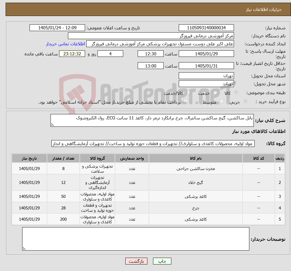 تصویر کوچک آگهی نیاز کالا-باتل ساکشن، گیج ساکشن سانترال، چرخ برانکارد ترمز دار، کاغذ 11 سانت ECG، رول الکتروشوک