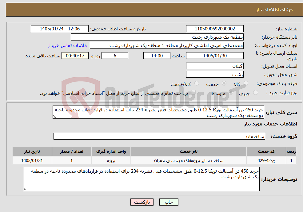 تصویر کوچک آگهی نیاز خدمات-خرید 450 تن آسفالت توپکا 12.5-0 طبق مشخصات فنی نشریه 234 برای استفاده در قراردادهای محدوده ناحیه دو منطقه یک شهرداری رشت