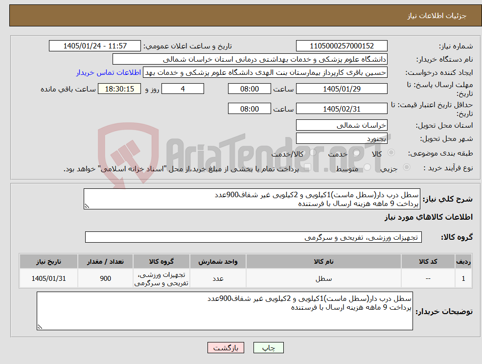 تصویر کوچک آگهی نیاز کالا-سطل درب دار(سطل ماست)1کیلویی و 2کیلویی غیر شفاف900عدد پرداخت 9 ماهه هزینه ارسال با فرستنده