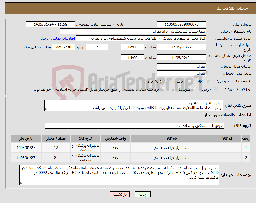 تصویر کوچک آگهی نیاز کالا-مونو کرافورد و کرافورد توضیحات لطفا مطالعه/کد مشابه/اولویت با کالای تولید داخلی/ با کیفیت می باشد.