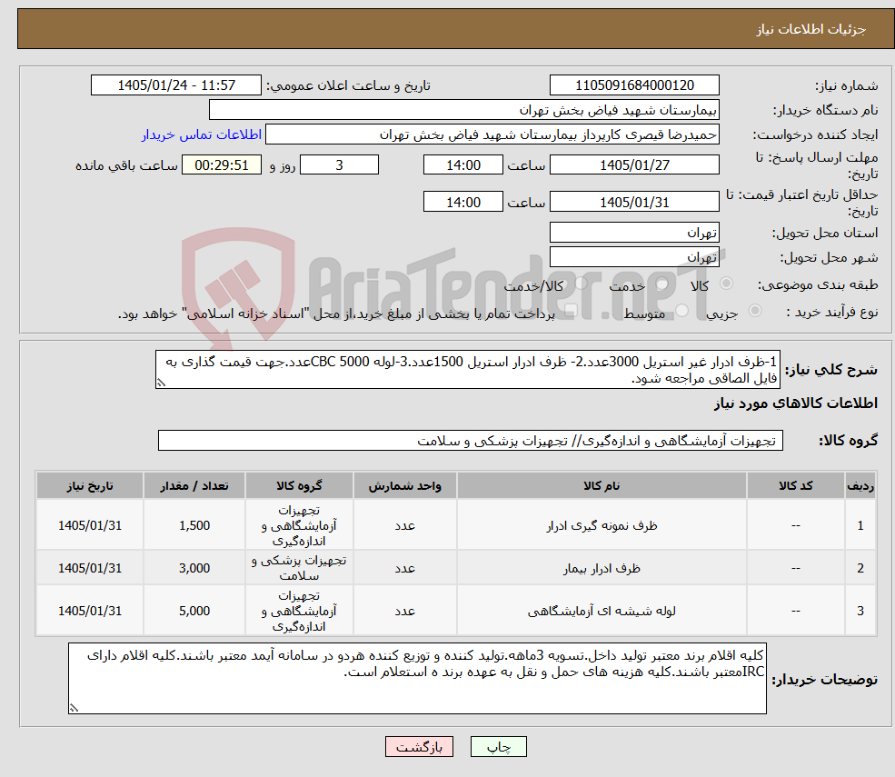 تصویر کوچک آگهی نیاز کالا-1-ظرف ادرار غیر استریل 3000عدد.2- ظرف ادرار استریل 1500عدد.3-لوله CBC 5000عدد.جهت قیمت گذاری به فایل الصاقی مراجعه شود.