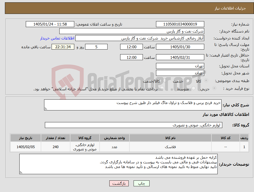 تصویر کوچک آگهی نیاز کالا-خرید فرنج پرس و فلاسک و تراول ماگ فیلتر دار طبق شرح پیوست