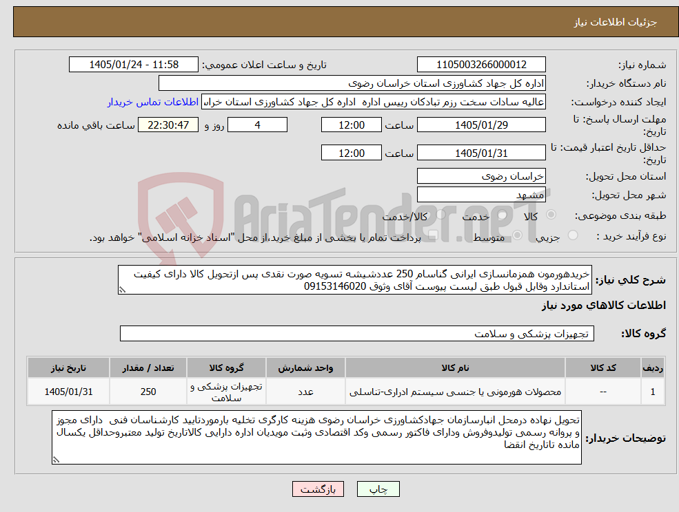 تصویر کوچک آگهی نیاز کالا-خریدهورمون همزمانسازی ایرانی گناسام 250 عددشیشه تسویه صورت نقدی پس ازتحویل کالا دارای کیفیت استاندارد وقابل قبول طبق لیست پیوست آقای وثوق 09153146020
