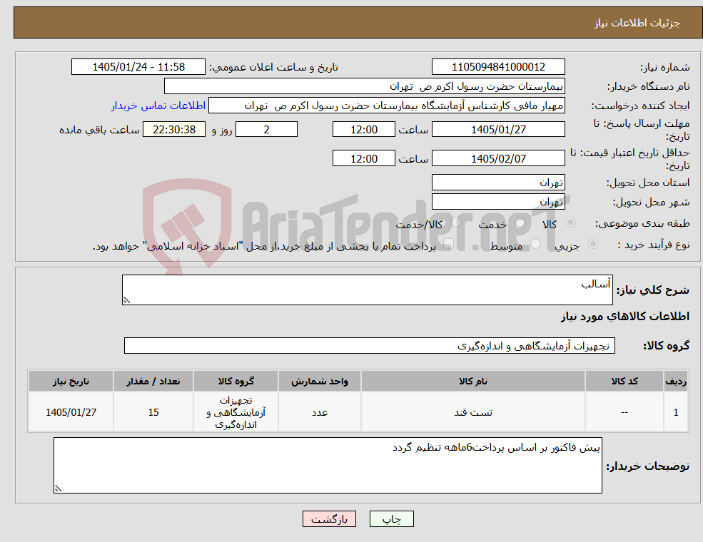 تصویر کوچک آگهی نیاز کالا-آسالب