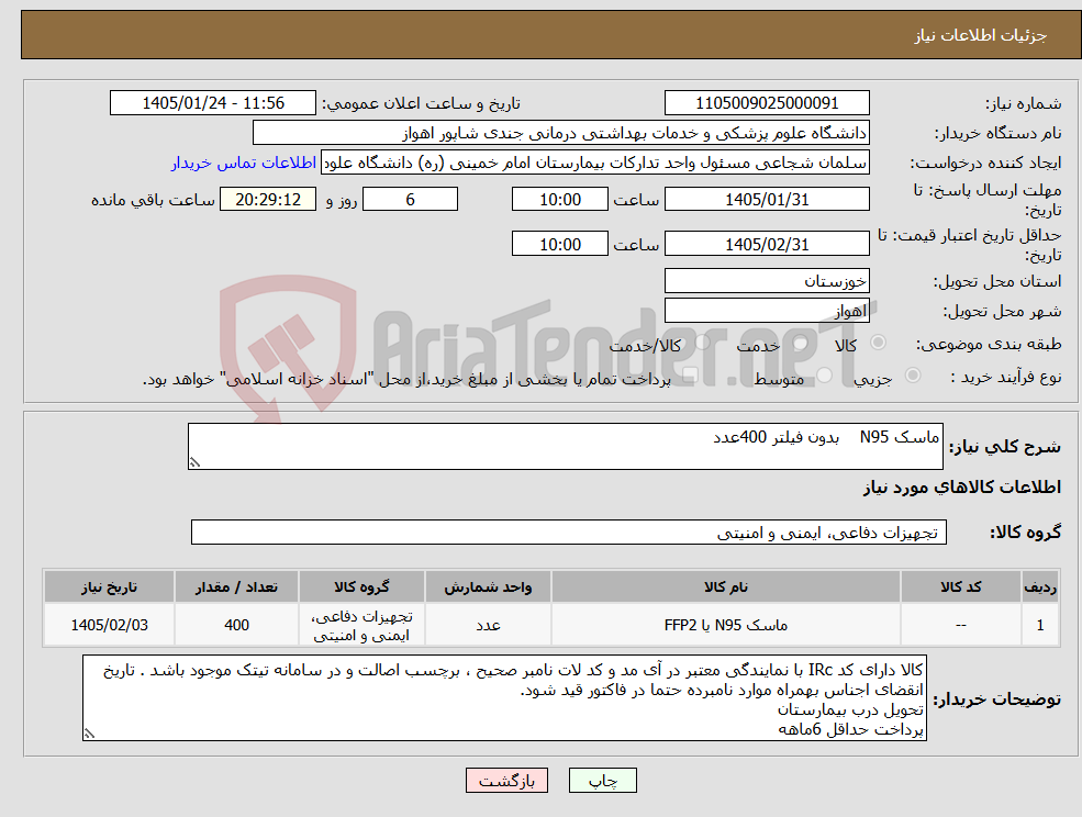 تصویر کوچک آگهی نیاز کالا-ماسک N95 بدون فیلتر 400عدد