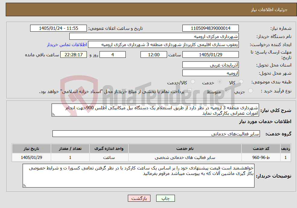 تصویر کوچک آگهی نیاز خدمات-شهرداری منطقه 3 ارومیه در نظر دارد از طریق استعلام یک دستگاه بیل میکانیکی اطلس 900جهت انجام امورات عمرانی بکارگیری نماید