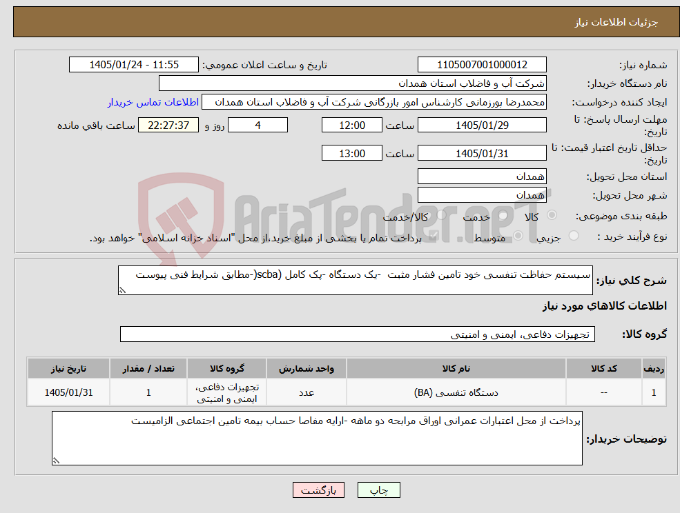 تصویر کوچک آگهی نیاز کالا-سیستم حفاظت تنفسی خود تامین فشار مثبت -یک دستگاه -پک کامل (scba(-مطابق شرایط فنی پیوست 